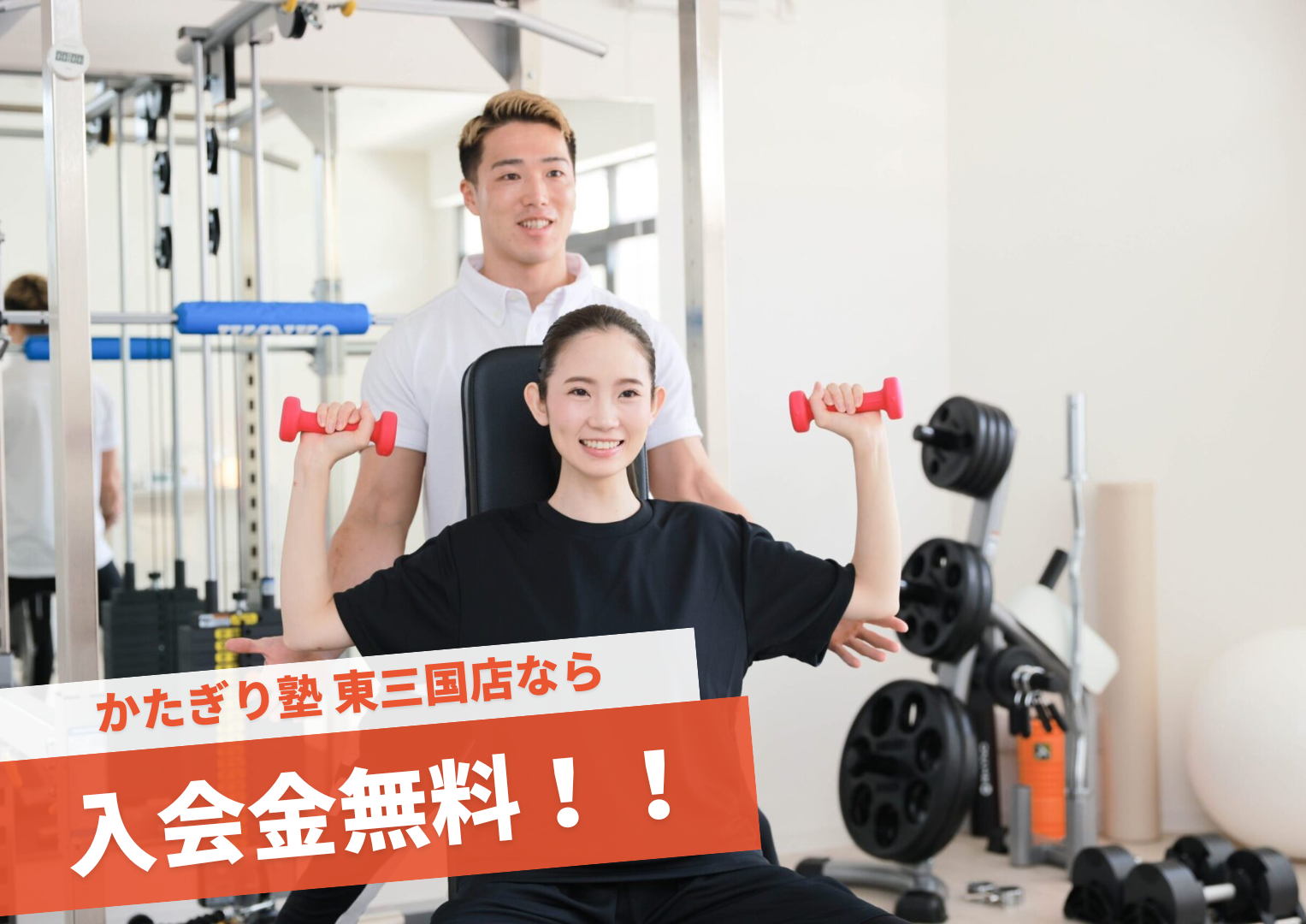 パーソナルジム かたぎり塾 東三国店