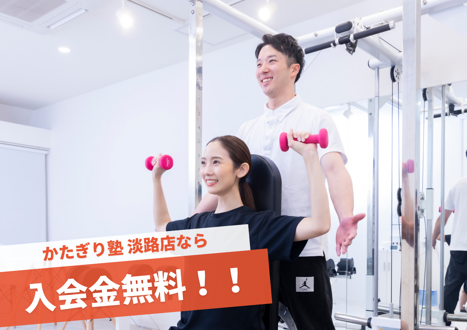 パーソナルジム かたぎり塾 淡路店