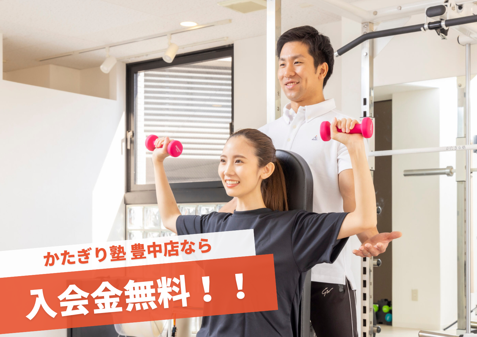 パーソナルジム かたぎり塾 豊中店