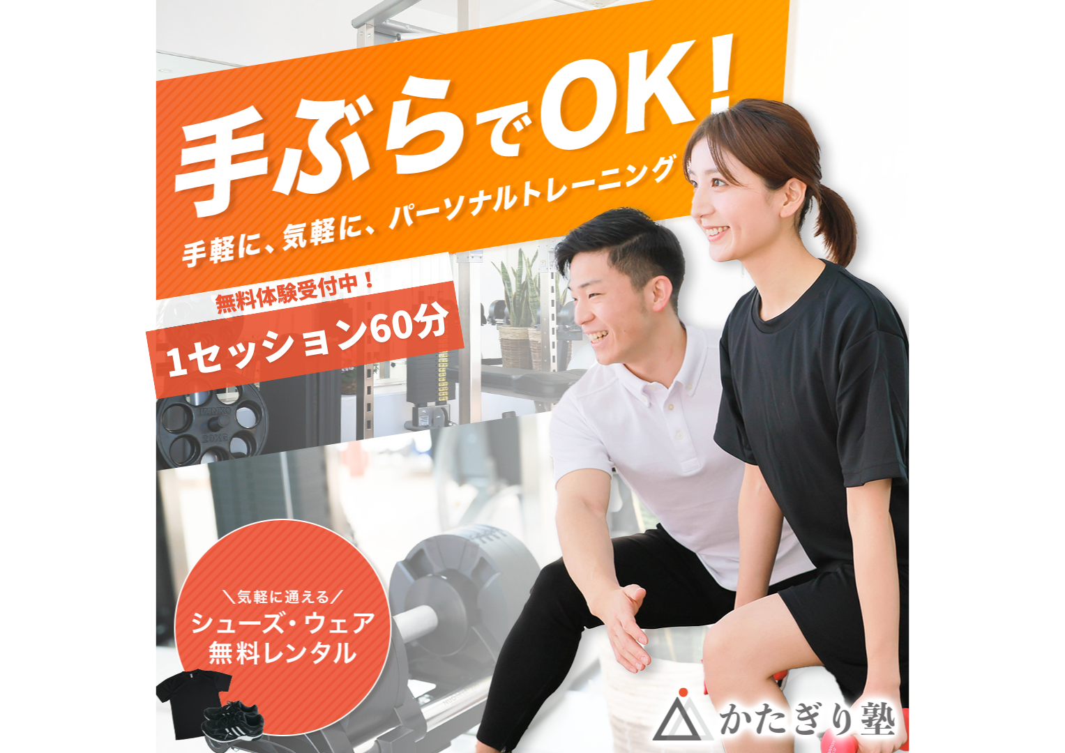6,750円～のパーソナルジム | 完全個室 |かたぎり塾 栄店