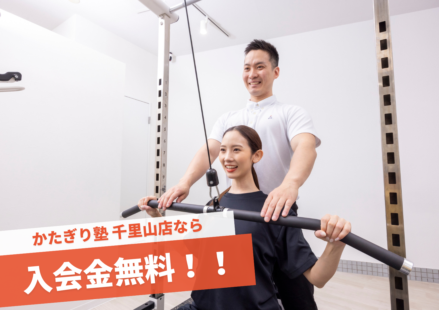 パーソナルジム かたぎり塾 千里山店