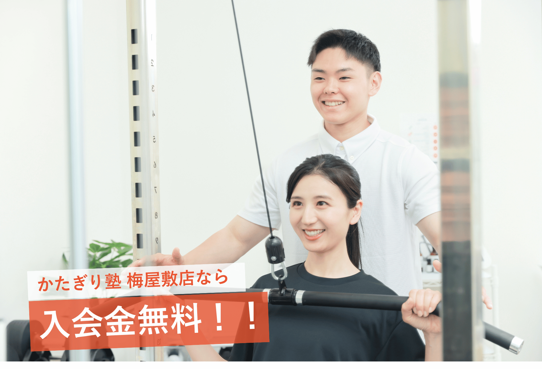 パーソナルジム かたぎり塾 梅屋敷店