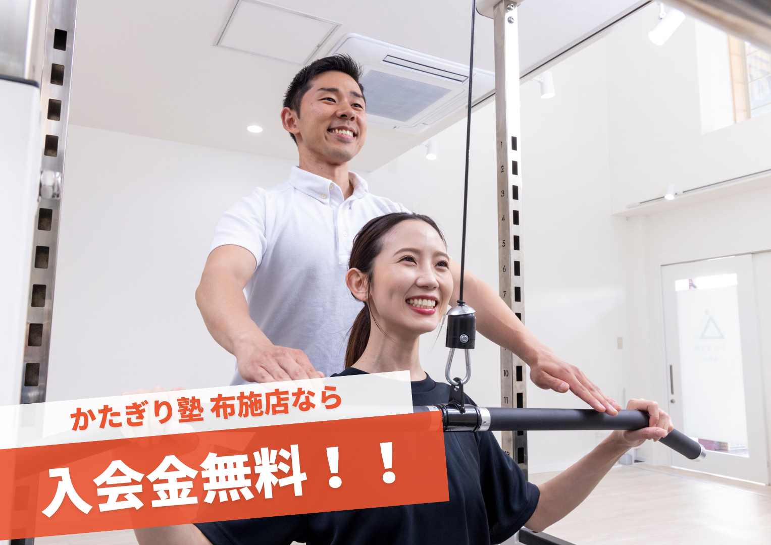 パーソナルジム かたぎり塾 布施店