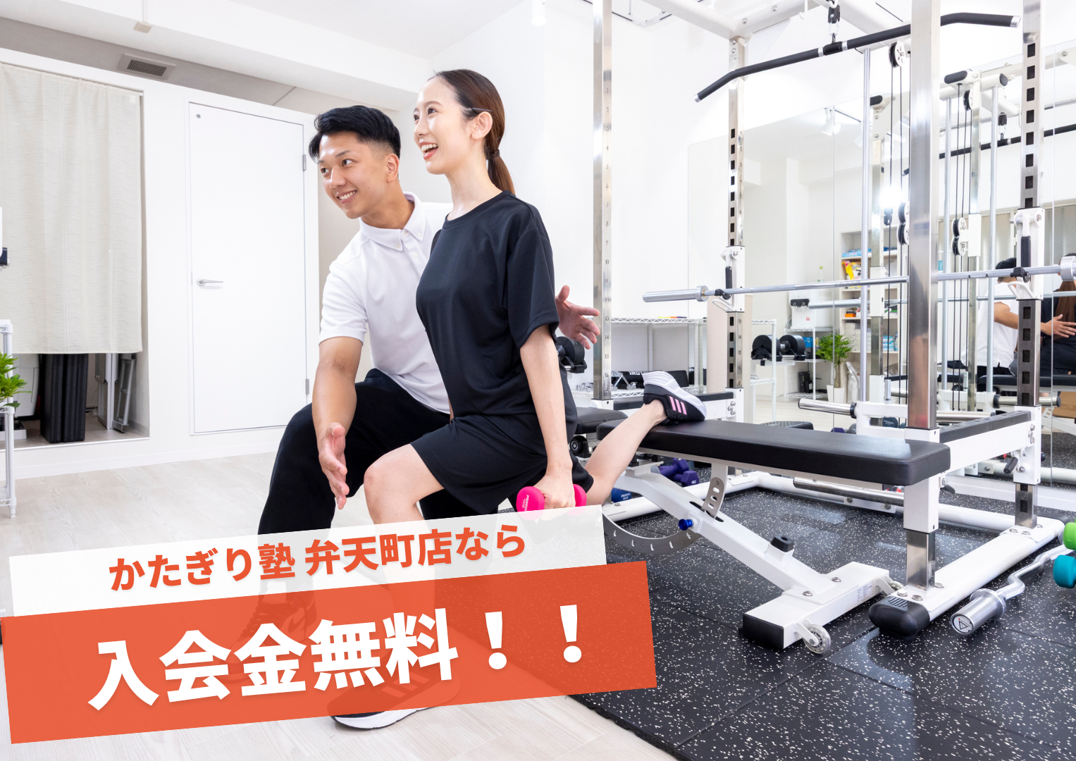 パーソナルトレーニングジム かたぎり塾 弁天町店